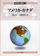 アメリカ・カナダ 世界政治叢書