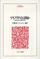 マイノリティとは何か - 概念と政策の比較社会学 Ｍｉｎｅｒｖａ人文・社会科学叢書