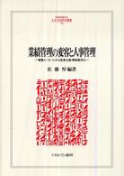 Ｍｉｎｅｒｖａ人文・社会科学叢書<br> 業績管理の変容と人事管理―電機メーカーにみる成果主義・間接雇用化