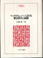 マックス・ウェーバーにおける歴史科学の展開 Ｍｉｎｅｒｖａ人文・社会科学叢書