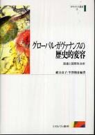 グローバル・ガヴァナンスの歴史的変容 - 国連と国際政治史 ガヴァナンス叢書