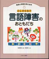 発達と障害を考える本 〈８〉 言語障害のおともだち あべこうじ