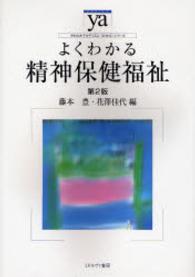 よくわかる精神保健福祉 やわらかアカデミズム・〈わかる〉シリーズ （第２版）