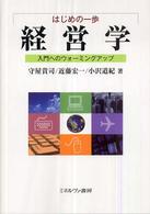 はじめの一歩　経営学 - 入門へのウォーミングアップ