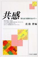 共感―育ち合う保育のなかで