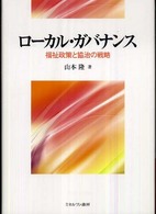 関西学院大学研究叢書<br> ローカル・ガバナンス―福祉政策と協治の戦略