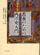 教養のための西洋史入門