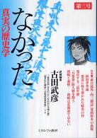 なかった　真実の歴史学〈第３号〉