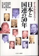 日本と国連の５０年―オーラルヒストリー