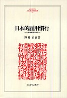 日本的雇用慣行 - 全体像構築の試み Ｍｉｎｅｒｖａ人文・社会科学叢書