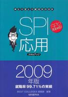 ＳＰＩ応用スキルアップ 〈２００９年版〉 手とり足とり就活ｂｏｏｋ
