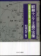 昭和・アジア主義の実像 - 帝国日本と台湾・「南洋」・「南支那」