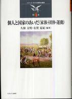 個人と国家のあいだ - 家族・団体・運動 シリーズ・アメリカ研究の越境