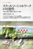 スクールソーシャルワークの可能性 - 学校と福祉の協働・大阪からの発信 ニューウェーブ子ども家庭福祉