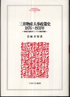 三井物産人事政策史１８７６～１９３１年 - 情報交通教育インフラと職員組織 Ｍｉｎｅｒｖａ人文・社会科学叢書　１３０　明治大学社会科学研