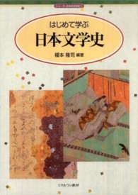 はじめて学ぶ日本文学史 シリーズ・日本の文学史
