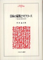 日本の家族とライフコース - 「家」生成の歴史社会学 Ｍｉｎｅｒｖａ人文・社会科学叢書