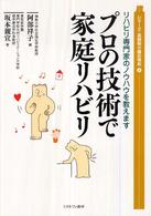 プロの技術で家庭リハビリ - リハビリ専門家のノウハウを教えます シリーズ・高齢期介護の現在