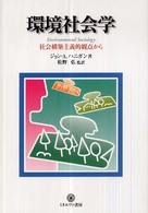 環境社会学 - 社会構築主義的観点から シリーズ〈環境・エコロジー・人間〉