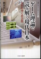 ゲーム理論で読み解く現代日本 - 失われゆく社会性 叢書・現代社会のフロンティア