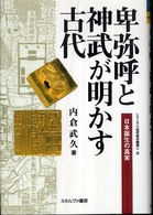 卑弥呼と神武が明かす古代 - 日本誕生の真実 シリーズ〈古代史の探求〉
