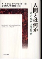 人間とは何か - 過去・現在・未来の省察