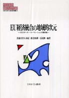 ＥＵ経済統合の地域的次元 - クロスボーダー・コーペレーションの最前線 Ｍｉｎｅｒｖａ現代経済学叢書