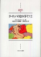 ヨーロッパのなかのドイツ - １８００～２００２ Ｍｉｎｅｒｖａ西洋史ライブラリー