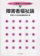 障害者福祉論 シリーズ・基礎からの社会福祉