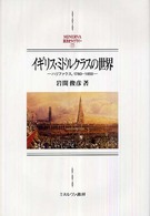 Ｍｉｎｅｒｖａ西洋史ライブラリー<br> イギリス・ミドルクラスの世界―ハリファクス，１７８０‐１８５０