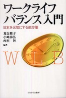 ワークライフバランス入門 - 日本を元気にする処方箋