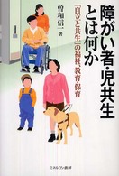 障がい者・児共生とは何か - 「自立と共生」の福祉、教育・保育