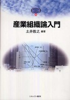 産業組織論入門 Ｍｉｎｅｒｖａ　ｔｅｘｔ　ｌｉｂｒａｒｙ