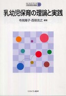 乳幼児保育の理論と実践 Ｍｉｎｅｒｖａ保育実践学講座