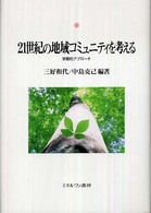 神戸国際大学経済文化研究所叢書<br> ２１世紀の地域コミュニティを考える―学際的アプローチ