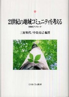 ２１世紀の地域コミュニティを考える - 学際的アプローチ 神戸国際大学経済文化研究所叢書