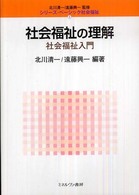 社会福祉の理解 - 社会福祉入門 シリーズ・ベーシック社会福祉