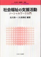 シリーズ・ベーシック社会福祉<br> 社会福祉の支援活動―ソーシャルワーク入門