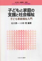 シリーズ・ベーシック社会福祉<br> 子どもと家庭の支援と社会福祉―子ども家庭福祉入門