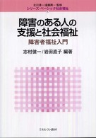 シリーズ・ベーシック社会福祉<br> 障害のある人の支援と社会福祉―障害者福祉入門