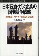 日本石油・ガス企業の国際競争戦略 - 国際石油メジャー・日本製造企業との比較 シリーズ・現代経済学