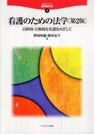 看護のための法学 - 自律的・主体的な看護をめざして 法学シリーズ職場最前線 （第２版）