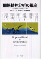 関係精神分析の視座―分析過程における希望と怖れ