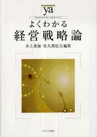 よくわかる経営戦略論 やわらかアカデミズム・〈わかる〉シリーズ