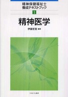 精神保健福祉士養成テキストブック 〈１〉 精神医学 伊藤哲寛