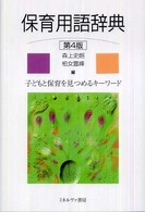 保育用語辞典―子どもと保育を見つめるキーワード （第４版）