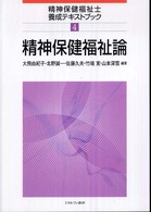 精神保健福祉士養成テキストブック 〈４〉 精神保健福祉論 大熊由紀子