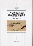 外交儀礼から見た幕末日露文化交流史 - 描かれた相互イメージ・表象 Ｍｉｎｅｒｖａ日本史ライブラリー