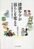 排泄ケアが暮らしを変える - 百人百様の老いを支えて