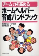 チーム力を高めるホームヘルパー育成ハンドブック